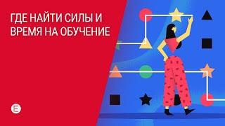 Где найти силы и время на обучение моушн-дизайну?