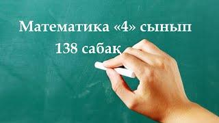 Математика 4 сынып 138 сабақ | Есепке айнымалысы бар өрнектер құру