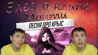 Реакция Элеза на клип Монти