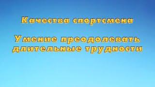 Качества спортсмена | Умение преодолевать длительные трудности