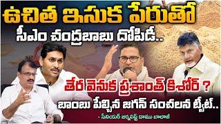 Prashant Kishor Big Shock To CM Chandrababu, Big Twist In Sand Issue? | Daamu Balaji Diaries