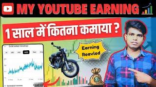  1 साल में कितना कमाया | My YouTube Earnings Revealed | My One Year YouTube Income 