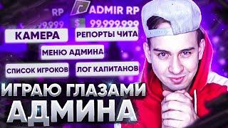 ИГРА ГЛАЗАМИ АДМИНА В GTA 5 ROLE PLAY на RADMIR RP!