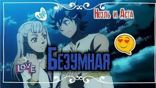 [AMV] - Аста и Ноэль ~ Безумная