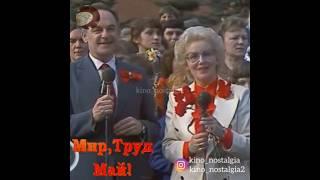 Светлое прошлое #ссср #первомай #1мая #ностальгияпоссср #всеммираидобра #прошлое