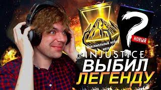 (НЕРЕАЛЬНО ПОВЕЗЛО) ОТКРЫЛ МЕТАЛЛ НАБОРЫ, ВЫБИЛ ЛУЧШЕГО ПЕРСА В INJUSTICE MOBILE 2022