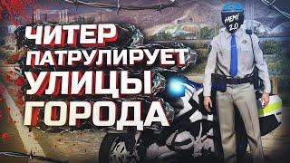 ПАТРУЛИРУЮ С ЧИТАМИ - GTA 5 RP