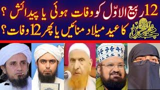 12 RABI UL AWAL NABI SAW KI PEDAISH KA DIN HE YA WAFAAT KA ? Ali mirza hijazi tariq masood kokab