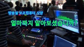 [정간사생각]방송실(FOH) 보조컴퓨터, 얼마짜리면 될까?