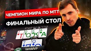 Глеб Тремзин - Финальный стол   $525 HR Main event! Тащим!