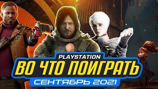  Во что поиграть — Сентябрь 2021 на PS4 и PS5 | НОВЫЕ ИГРЫ PS4, PS5