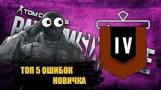 ТОП 5 ОШИБОК НОВИЧКА В RAINBOW SIX SIEGE.