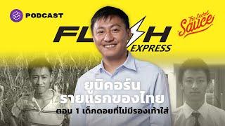 คมสันต์ ลี Flash Express ยูนิคอร์นแรกของไทย ตอน 1/3 เด็กดอยไม่มีรองเท้าใส่ | The Secret Sauce EP.389