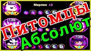 Хроники Хаоса Повышаю 2 Питомцев до Абсолютной звезды