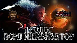 The Lord Inquisitor - Prologue (русская озвучка) No ads. Warhammer 40000