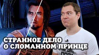 Ubisoft фантастически лажают: Ремейк Принца Персии, Immortals Fenyx Rising, возвращение Скотта