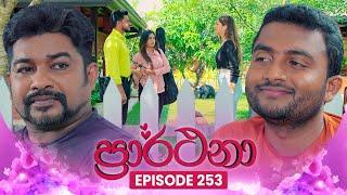 Prarthana (ප්‍රාර්ථනා) | Episode 253 | 13th March 2025