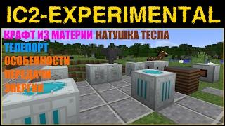 ГАЙД по IC2 Exp#08 - МАТЕРИЯ, КАТУШКА ТЕСЛА, ТЕЛЕПОРТЕР