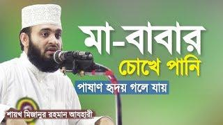 মা বাবার সাথে সন্তানের আচরণ কেমন হবে । মিজানুর রহমান আজহারী | Ma Baba Waz | Mizanur Rahman Azhari