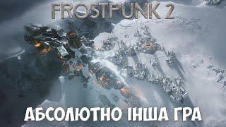 ЦЕ ТОЧНО FROSTPUNK? | ОГЛЯД FROSTPUNK 2