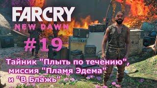 Far Cry New Dawn # 19 - тайник "Плыть по течению", миссия "пламя Эдема" и "В Блажь" (прохождение)