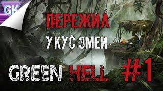 Пережил Укус Змеи  Green Hell ● Кооператив Выживание #1