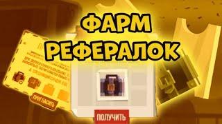 Как ФАРМИТЬ Рефералку?ГАЙД Как Получить РЕФЕРАЛЬНЫЕ  Коробки: C.A.T.S |1|