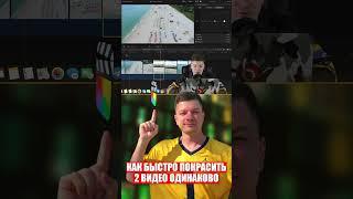 Как быстро покрасить 2 видео одинаково в Final Cut Pro X #finalcut #fcpx