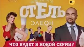 ОТЕЛЬ ЭЛЕОН 2 СЕЗОН 10 СЕРИЯ(31 СЕРИЯ)!!!