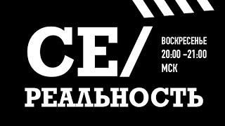 Съёмки сериалов: Запад и Россия. В гостях актриса Софья Лебедева.