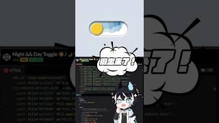 UI 設計師和前端工程師的愛恨糾葛‍這個迷因按鈕被復刻出來啦CodePen Night && Day Toggle ️/ [Completed It!]