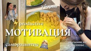 ‍МОТИВАЦИЯ/ продуктивные дни/ обучение/ саморазвитие