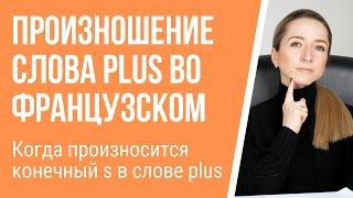 Когда произносится конечный s в слове plus? Произношение слова plus во французском языке.