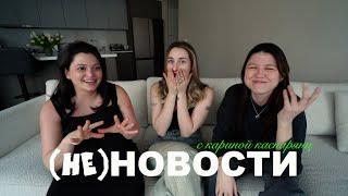 (не)новости w/ Карина Каспарянц. медийные отношения, селебрити и дети