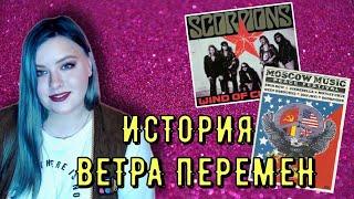 история великой песни | WIND OF CHANGE - SCORPIONS (30 лет со дня релиза)