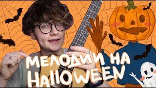 МЕЛОДИИ на Halloween (ХЭЛЛОУИН) ЧАСТЬ 2  разбор на укулеле \ Даша Кирпич