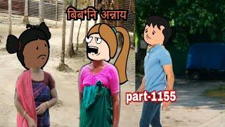 बिब'नि अन्नाय || biboni onnai part-1155 || bodo cartoon || bodo cartoon video || hello bodoland