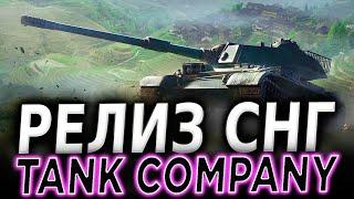 РЕЛИЗ TANK COMPANY СНГ - ЗАПУСК 15 СЕНТЯБРЯ - ДОЖДАЛИСЬ!