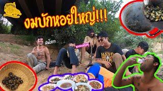 เซียนหรั่ง - วิถีชีวิตแบบมะลายยายอยาก | ตอน ลงห้วยหาหอย