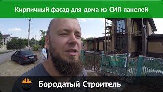 Кирпичный фасад для дома из СИП панелей