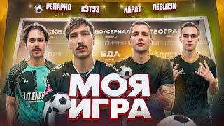 МОЯ ИГРА #8 | ЛЕВШУК,РЕНАТ,КАРАТ.