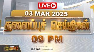 LIVE : Today Headlines | 03 March 2025 | 09 PM தலைப்புச் செய்திகள் | Headlines | NewsTamil24x7