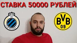 БРЮГГЕ - БОРУССИЯ ДОРТМУНД. СТАВКА 50000 РУБЛЕЙ. БРЮГГЕ БОРУССИЯ ДОРТМУНД ПРОГНОЗ.