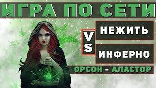 ГЕРОИ 5 - ЭПИЧНЫЕ БИТВЫ: ВОДЯНКИ ЛОМАЮТ ЛИЦО(Нежить vs Инферно) [Орсон - Аластор]