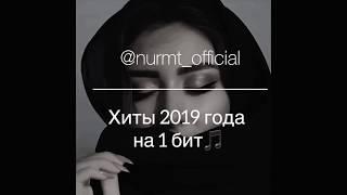 #НУРМТ  Хиты 2019 года на 1 бит кавер от NURMT