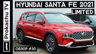 Hyundai Santa Fe 2021 Обзор #30 | Новый Хендай Санта Фе