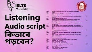 Listening এর Audio script কিভাবে পড়বেন?
