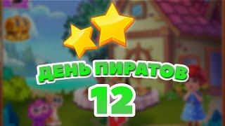 День Пиратов 12 уровень [Сокровища Пиратов бонусный мир] – Pirate Day Level 12