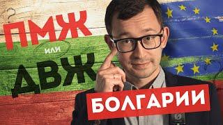 ПМЖ или ДВЖ Болгарии? Что выбрать? Плюсы и минусы статусов