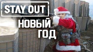 НОВЫЙ ГОД В STAY OUT БЕСПЛАТНЫЙ ПРЕМ | Stalker Online 2019